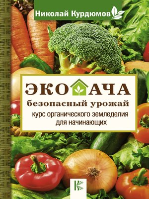 cover image of Экодача – безопасный урожай. Курс органического земледелия для начинающих